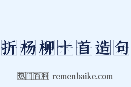 折杨柳十首造句是什么意思的图片